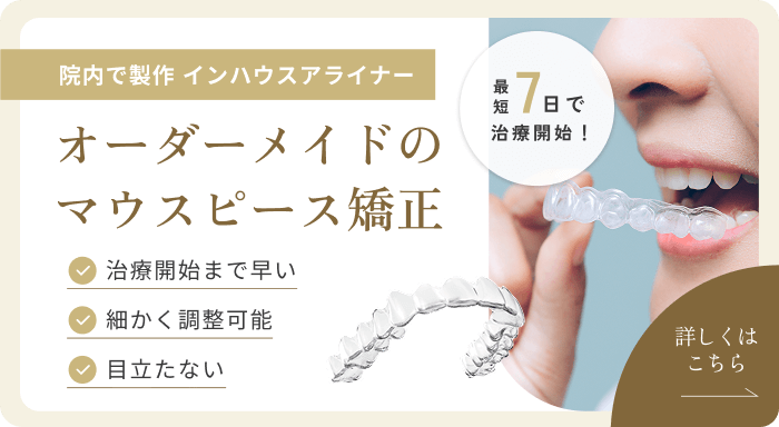 院内で製作インハウスアライナー　オーダーメイドのマウスピース矯正　治療開始まで早い　細かく調整可能　目立たない　最短7日で治療開始！　詳しくはこちら→