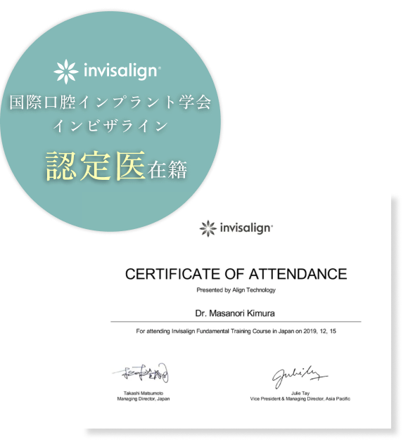 日本矯正歯科学会インビザライン認定医在籍