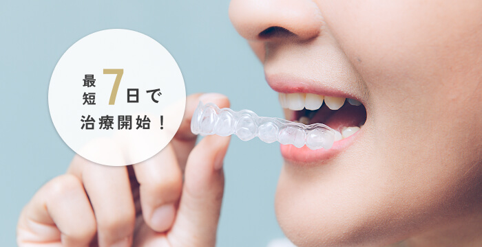 最短7日で治療開始！