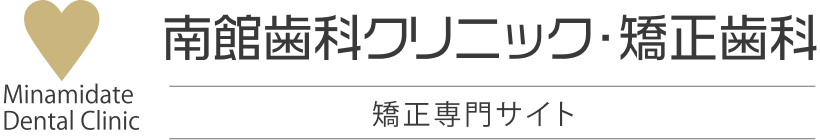 南館歯科クリニック・矯正歯科